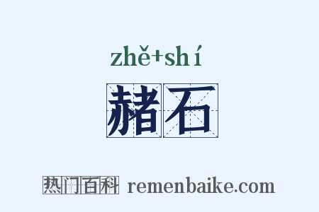 赭石是什么意思的图片